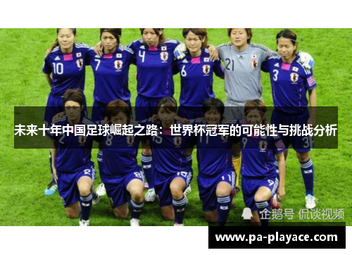 未来十年中国足球崛起之路：世界杯冠军的可能性与挑战分析