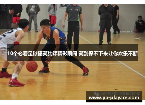 10个必看足球搞笑集锦精彩瞬间 笑到停不下来让你欢乐不断