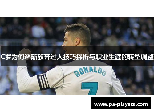 C罗为何逐渐放弃过人技巧探析与职业生涯的转型调整