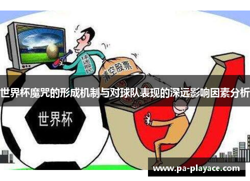 世界杯魔咒的形成机制与对球队表现的深远影响因素分析