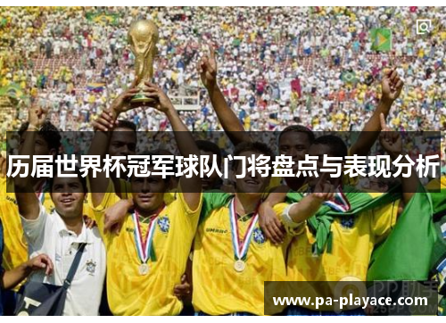 历届世界杯冠军球队门将盘点与表现分析