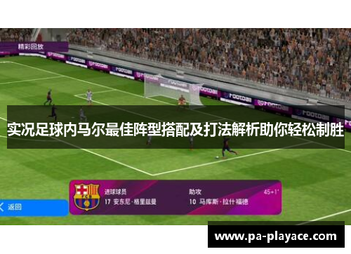 实况足球内马尔最佳阵型搭配及打法解析助你轻松制胜