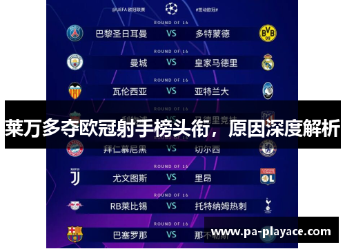 莱万多夺欧冠射手榜头衔，原因深度解析