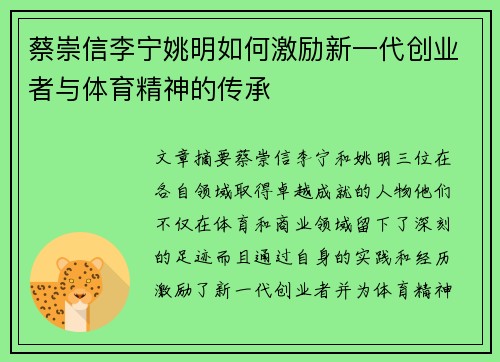 蔡崇信李宁姚明如何激励新一代创业者与体育精神的传承