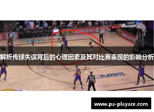解析传球失误背后的心理因素及其对比赛表现的影响分析