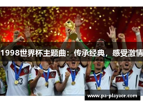 1998世界杯主题曲：传承经典，感受激情