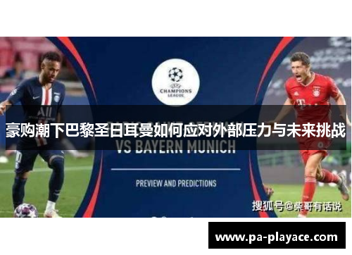 豪购潮下巴黎圣日耳曼如何应对外部压力与未来挑战
