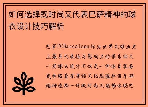 如何选择既时尚又代表巴萨精神的球衣设计技巧解析