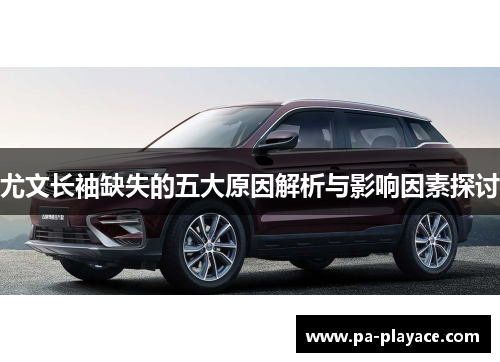 尤文长袖缺失的五大原因解析与影响因素探讨