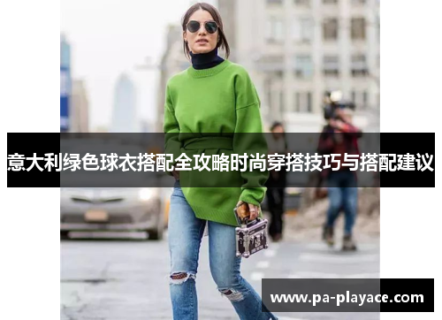 意大利绿色球衣搭配全攻略时尚穿搭技巧与搭配建议