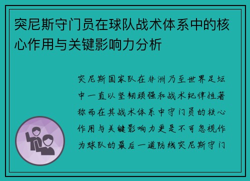 突尼斯守门员在球队战术体系中的核心作用与关键影响力分析