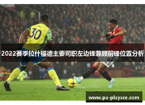 2022赛季拉什福德主要司职左边锋兼顾前锋位置分析