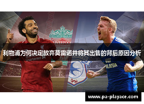 利物浦为何决定放弃莫雷诺并将其出售的背后原因分析