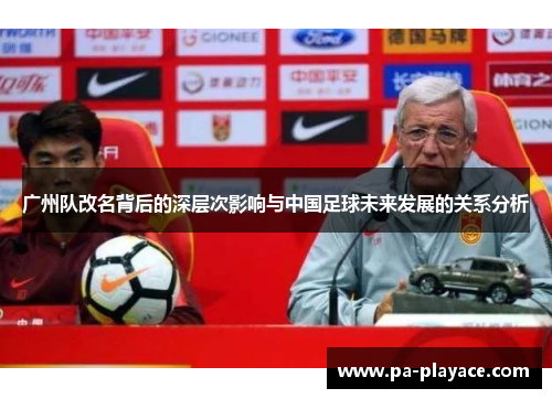 广州队改名背后的深层次影响与中国足球未来发展的关系分析