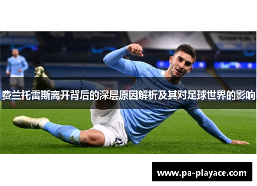 费兰托雷斯离开背后的深层原因解析及其对足球世界的影响