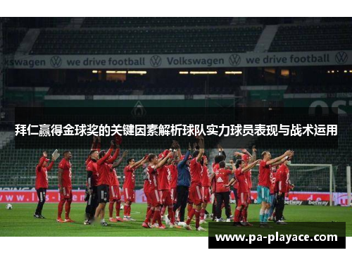 拜仁赢得金球奖的关键因素解析球队实力球员表现与战术运用