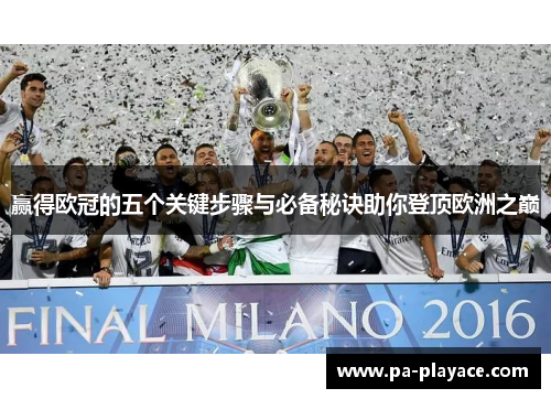 赢得欧冠的五个关键步骤与必备秘诀助你登顶欧洲之巅
