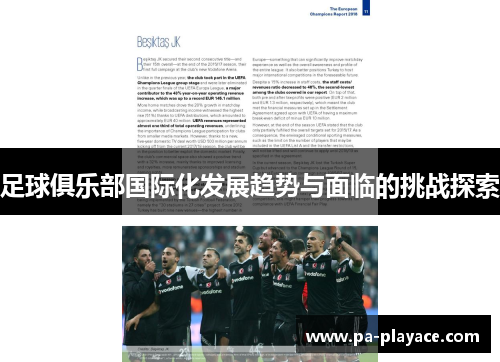 足球俱乐部国际化发展趋势与面临的挑战探索