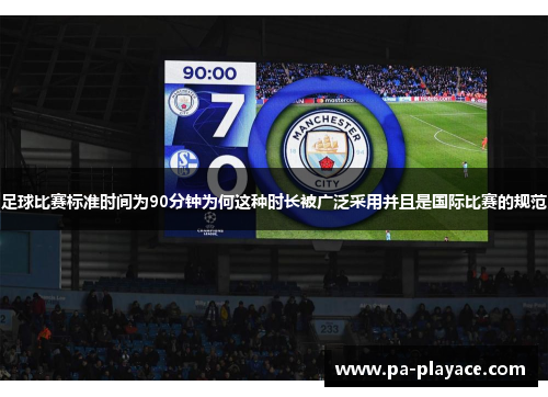 足球比赛标准时间为90分钟为何这种时长被广泛采用并且是国际比赛的规范