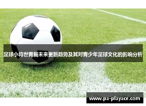 足球小将世青篇未来更新趋势及其对青少年足球文化的影响分析