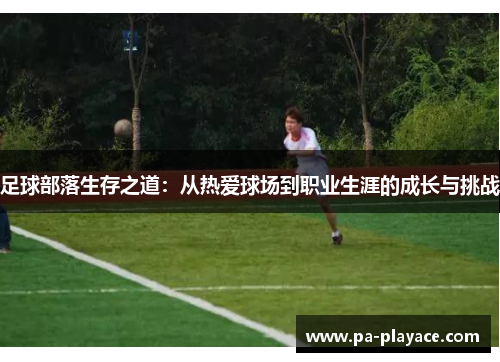 足球部落生存之道：从热爱球场到职业生涯的成长与挑战