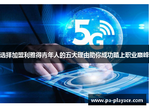 选择加盟利雅得青年人的五大理由助你成功踏上职业巅峰