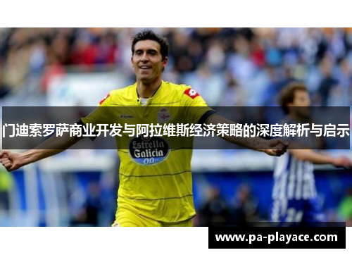 门迪索罗萨商业开发与阿拉维斯经济策略的深度解析与启示
