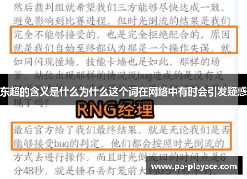 东超的含义是什么为什么这个词在网络中有时会引发疑惑 东超的含义是什么为什么这个词在网络中有时会引发疑惑