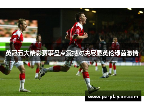 英冠五大精彩赛事盘点震撼对决尽显英伦绿茵激情 英冠五大精彩赛事盘点震撼对决尽显英伦绿茵激情