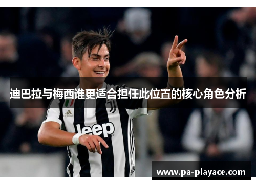 迪巴拉与梅西谁更适合担任此位置的核心角色分析