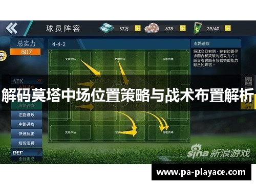 解码莫塔中场位置策略与战术布置解析