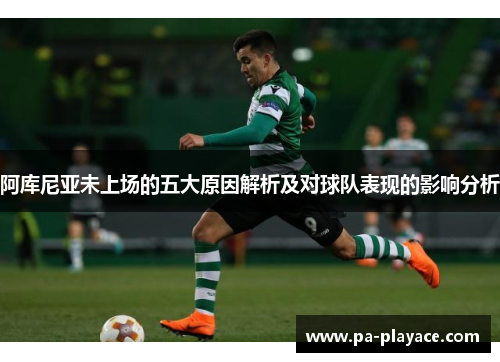 阿库尼亚未上场的五大原因解析及对球队表现的影响分析