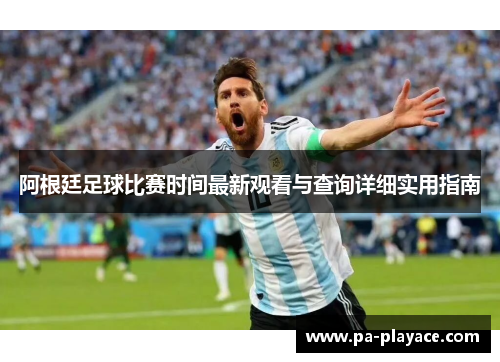 阿根廷足球比赛时间最新观看与查询详细实用指南