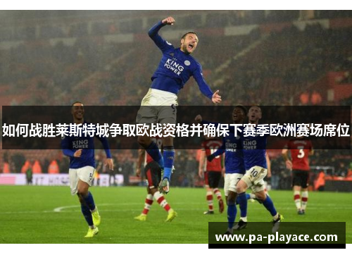 如何战胜莱斯特城争取欧战资格并确保下赛季欧洲赛场席位