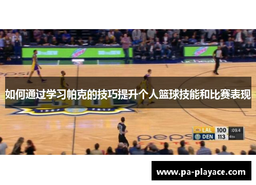 如何通过学习帕克的技巧提升个人篮球技能和比赛表现