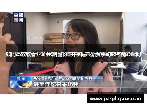 如何高效收看亚冬会转播报道并掌握最新赛事动态与精彩瞬间