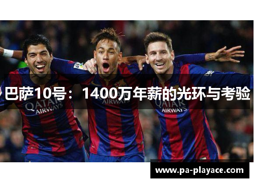 巴萨10号：1400万年薪的光环与考验