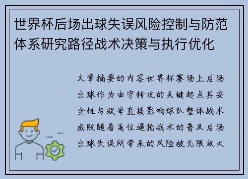世界杯后场出球失误风险控制与防范体系研究路径战术决策与执行优化