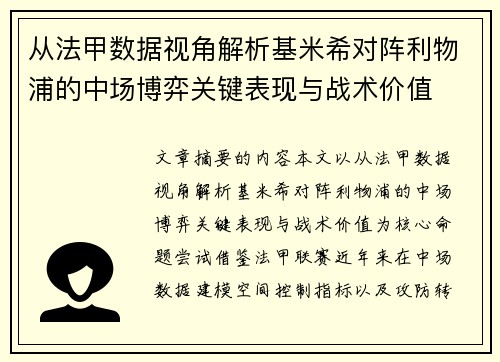从法甲数据视角解析基米希对阵利物浦的中场博弈关键表现与战术价值