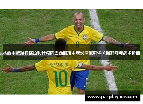 从西甲数据看格拉利什对阵巴西的技术表现深度解读关键影响与战术价值