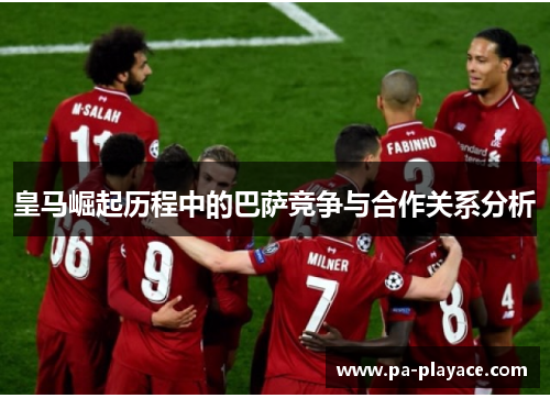 皇马崛起历程中的巴萨竞争与合作关系分析