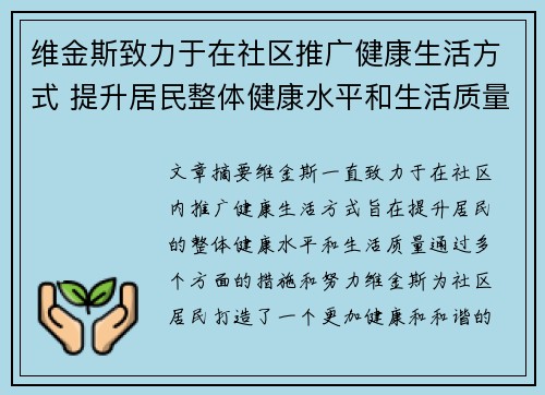 维金斯致力于在社区推广健康生活方式 提升居民整体健康水平和生活质量