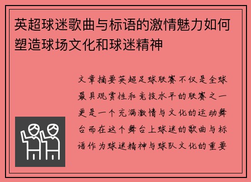 英超球迷歌曲与标语的激情魅力如何塑造球场文化和球迷精神
