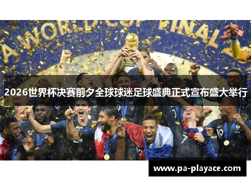 2026世界杯决赛前夕全球球迷足球盛典正式宣布盛大举行