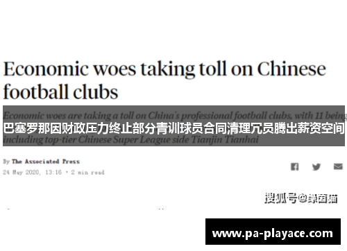 巴塞罗那因财政压力终止部分青训球员合同清理冗员腾出薪资空间