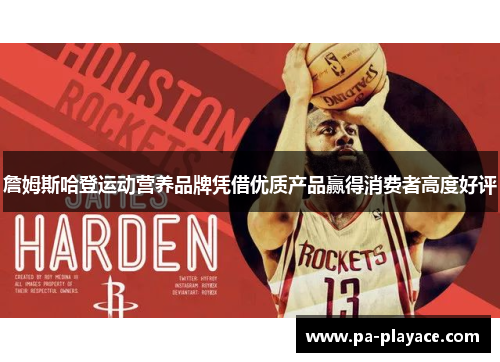 詹姆斯哈登运动营养品牌凭借优质产品赢得消费者高度好评