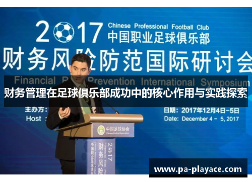 财务管理在足球俱乐部成功中的核心作用与实践探索