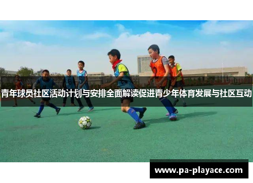 青年球员社区活动计划与安排全面解读促进青少年体育发展与社区互动
