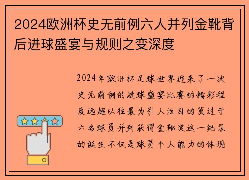 2024欧洲杯史无前例六人并列金靴背后进球盛宴与规则之变深度