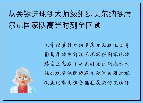 从关键进球到大师级组织贝尔纳多席尔瓦国家队高光时刻全回顾